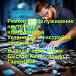 Программист/ Установка Виндовс, Офис/ Ремонт ноутбуков и компьютеров