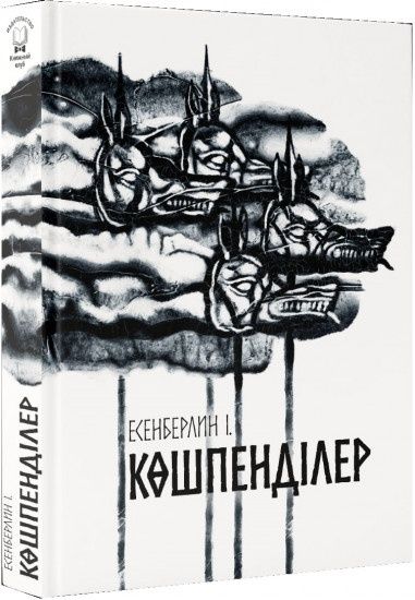 Книга новая "Көшпенділер"