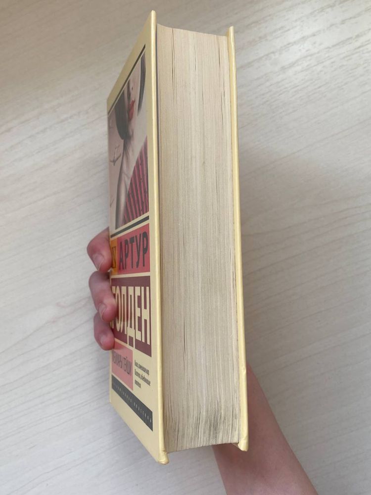 Книга «Мемуары Гейши» Артур Голден