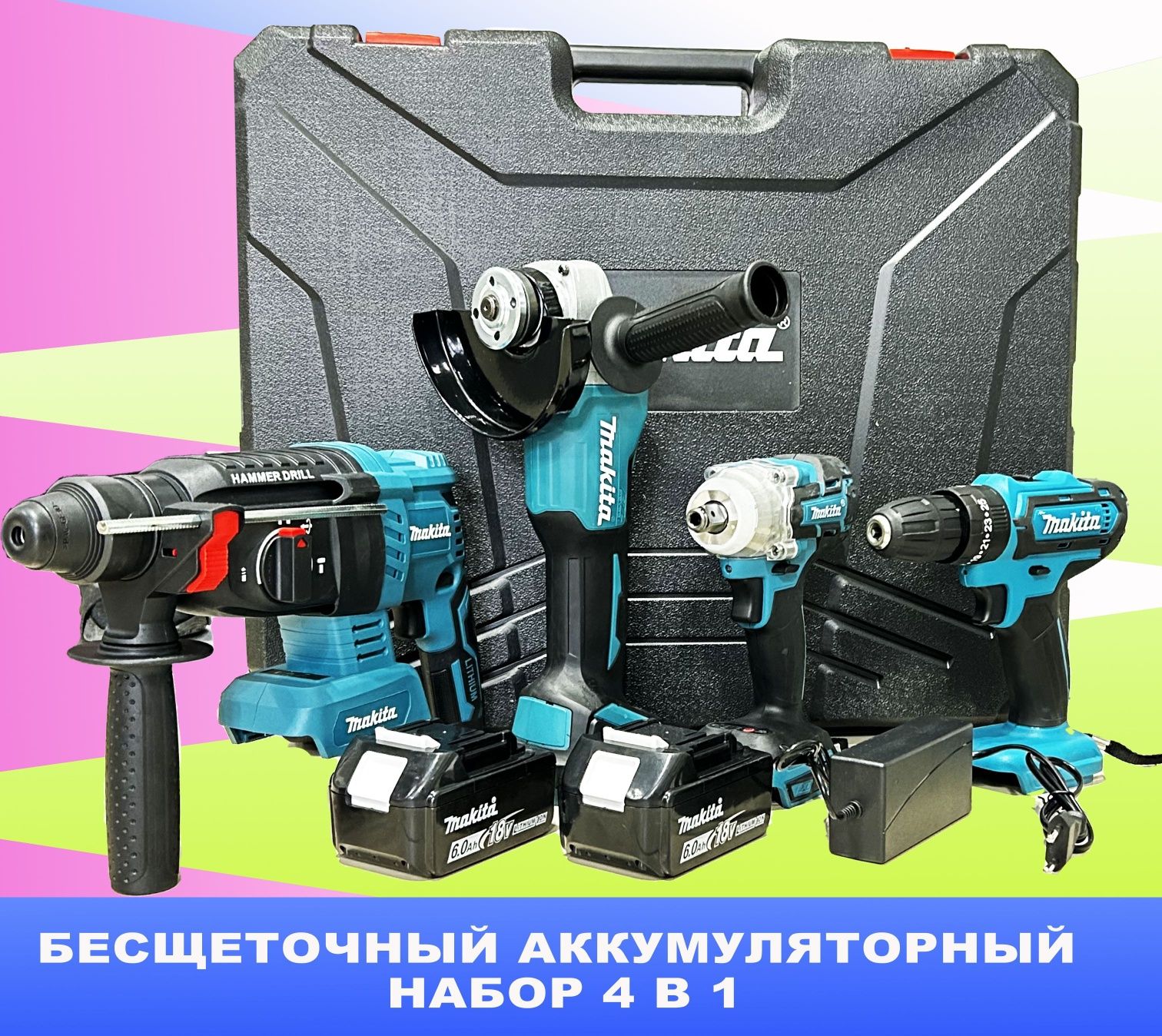 Шуруповерт. Ушм. Перфоратор. Гайкаверт. Набор 5в1. АКЦИЯ!