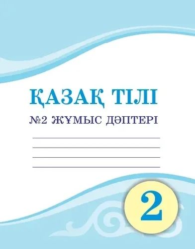 Рабочие тетради 2 класс 2 части