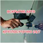Вскрытие авто, открыть авто, вскрытие авто замков, дверей, машина ашу