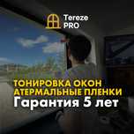 Тонировка окон, оклейка атермальной пленкой, зеркальная тонировка