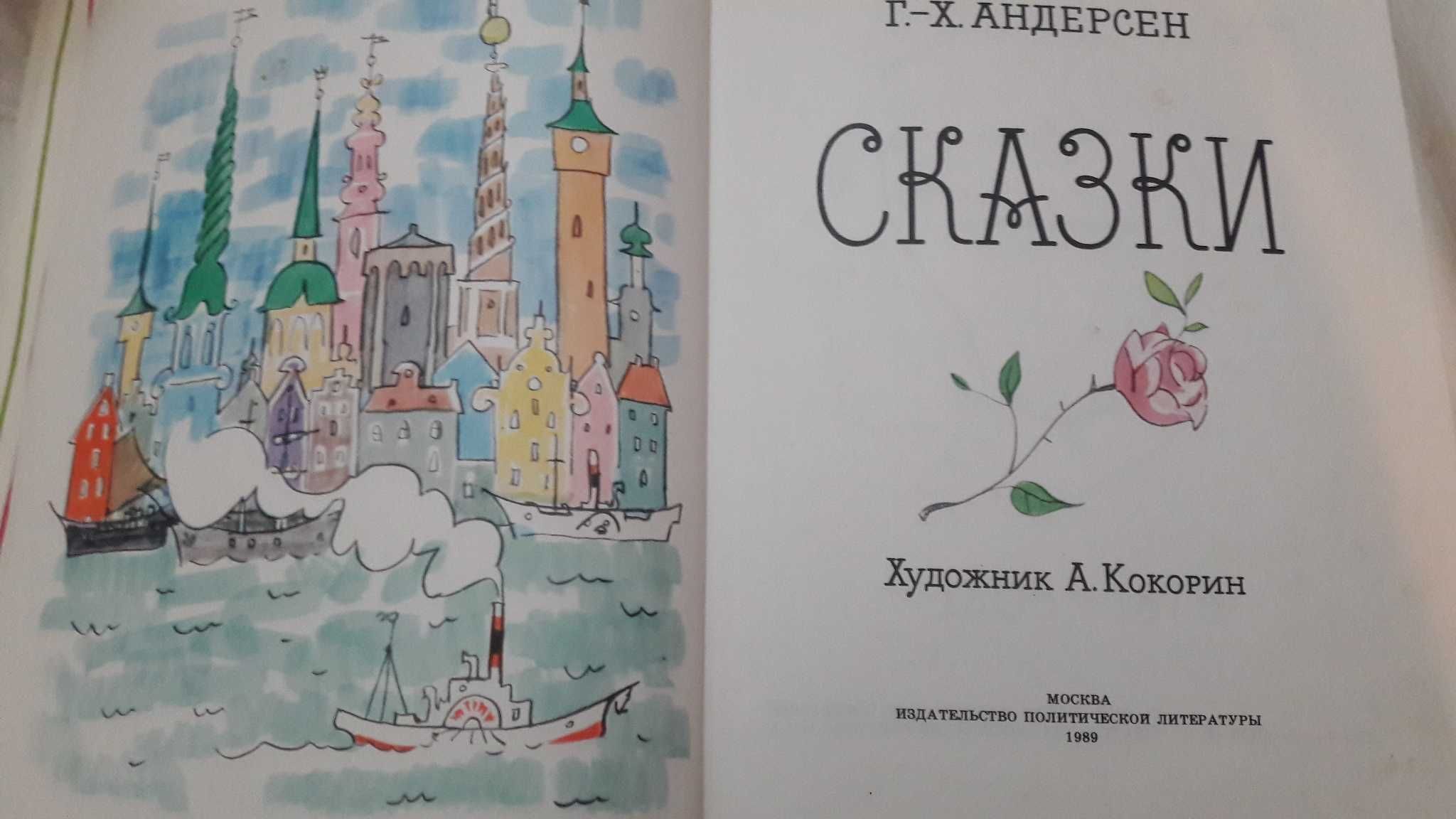 Г.Х. Андерсен Сказки 1989 год