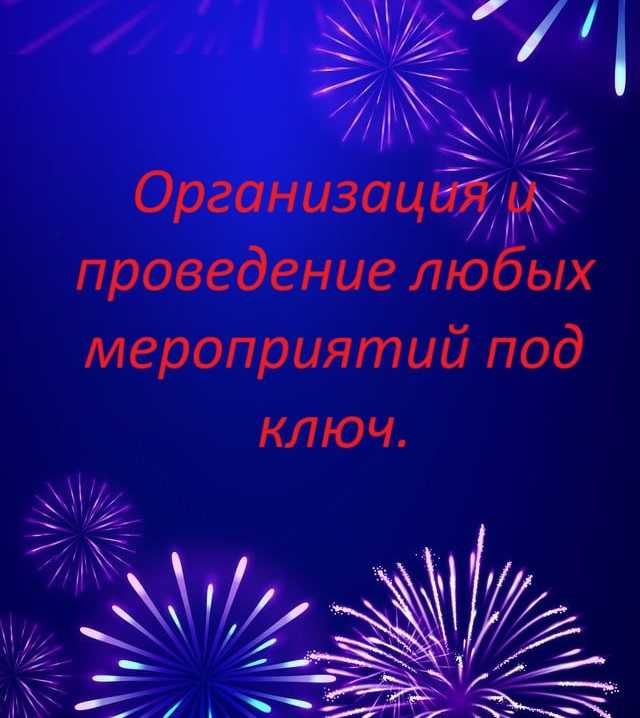 Организация и проведение любых мероприятий под ключ.