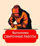 Сварочные работы