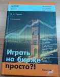 КНИГА Биржевой Трейдинг: Играть на бирже просто?! Торги Хеджирование
