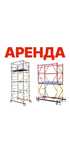 Аренда Вышка Тура на колесах Леса Лиса на прокат АРЕНДА Астана ЛЕса