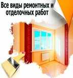 Все виды ремонтных и отделочных работ