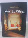 Дом, в котором книга