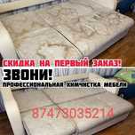 Выездная химчистка мягкой мебели!!! Скидка 50% Химчистка дивана, матра