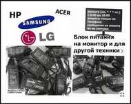 на монитор от LG от Samsung от Acer - адаптер блок питания и шнур