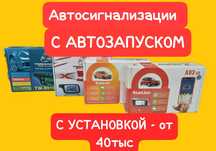 Автозавод Автосигнализация Автозапуск Томагавк 9010. Установка.