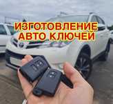 Изготовление авто ключей программирование чипов  ключи