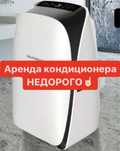 Аренда кондиционера, прокат мобильных кондиционеров,