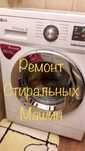 Ремонт Стиральных Машин