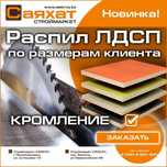 Распил ЛДСП И СТОЛЕШНИЦ по вашему размеру + кромка! Саяхат на Сутюшева