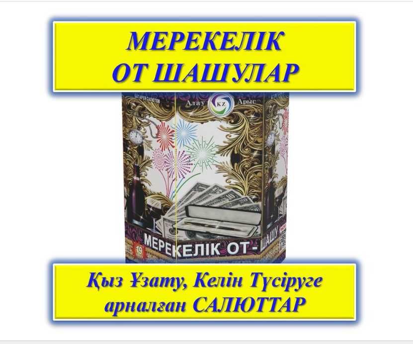 Салюты Распродажа. Мерекелік От Шашулар арзан бағада