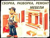 Сборка, разборка и ремонт мебели - аккуратно. Суббота - выходной.