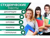 Напишу Курсовую, диплом. Срочно, в короткий срок!