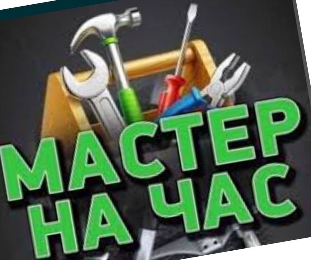 Мастер на час электрик сантехник ГИБКИЙ МОАМОР муж на час