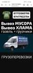 Вывоз МУСОРА. ХЛАМА. ТБО. Газель Грузчики