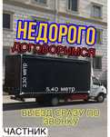 Грузоперевозки, Услуга Газель, Доставка, Грузчики, Переезды, Перевозка