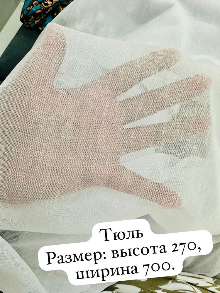 Продается несколько тюлей
