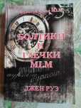 Книга Джен Руэ "Болтики и гаечки MLM"