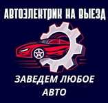 Автоэлектрик на выезд Астана