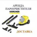 Аренда пароочистителя аренда парогенератора karcher прокат