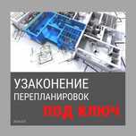 Оформление перепланировки, эскизные проекты