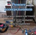 Ремонт холодильников