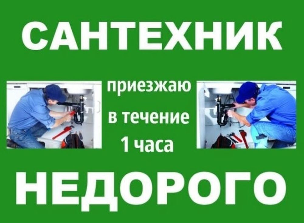Сантехник недорого