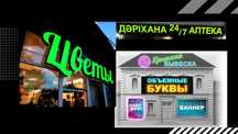 Наружная реклама Алматы / Макет бонусом / Быстрые сроки / ВЫВЕСКИ