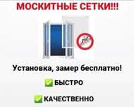 Москитная сетка, замер и установка бесплатно в черте города.