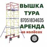 Вышка тура  на колесах Аренда Леса Строительные