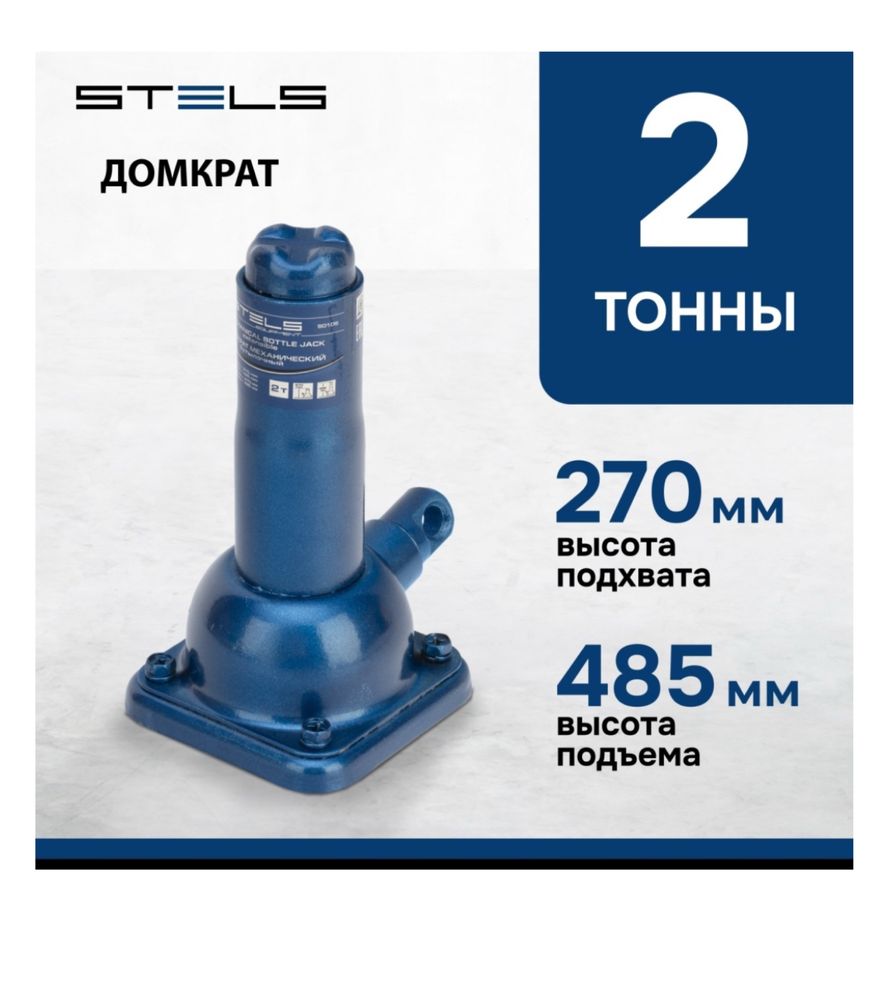 STELS домкрат бутылочный  2 т