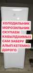 Холодильник полу рабочий Самовывоз