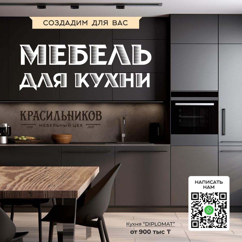 Мебель для кухни. Создадим для Вас! От 400 тысяч тенге