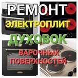 Ремонт электроплит. Ремонт варочных поверхностей. Ремонт духовки
