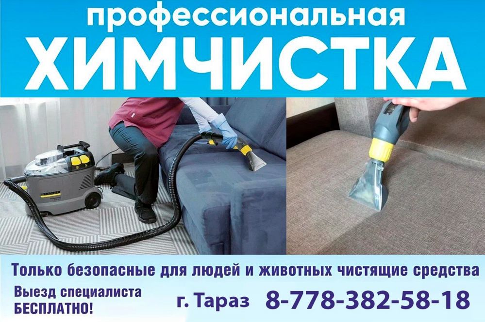 Химчистка мягкой мебели с выездом на дом
