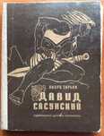 Давид Сасунский.Повесть по мотивам армянского эпоса.