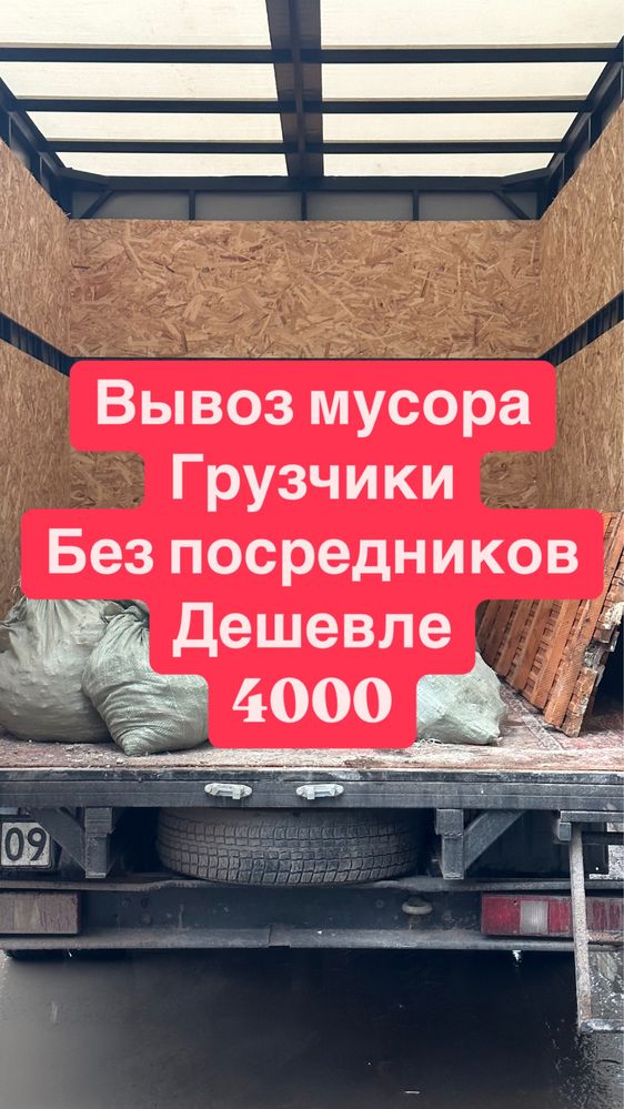 Вывоз мусора газель грузщики 24/7 очистка помещений очистка гаража