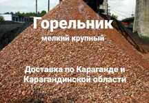 Горельник горелка доставка горельника доставка горелки г. Караганда