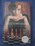 Уолтер Тевис "Ход Королевы"