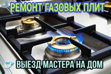 Ремонт и скупка газовых плит