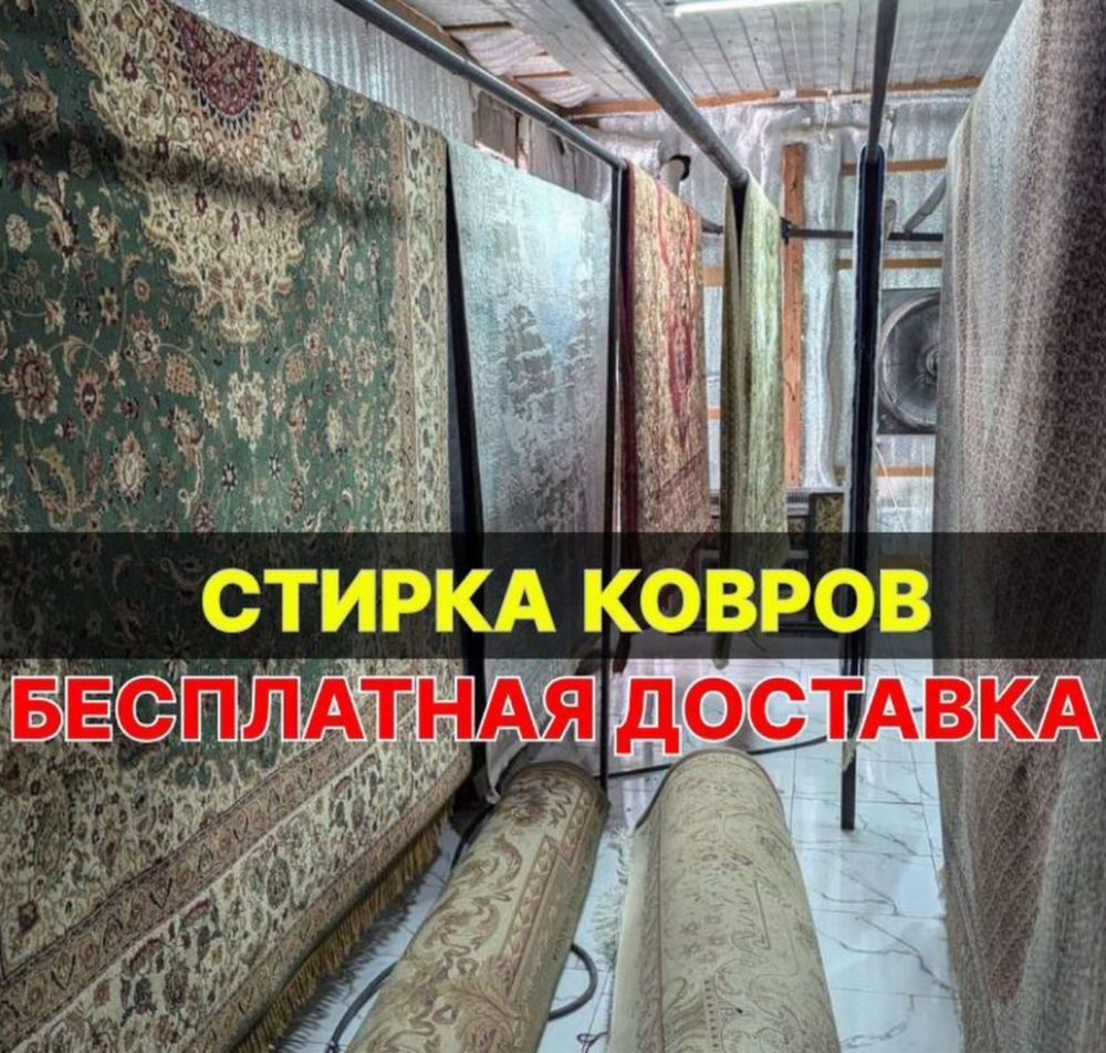Мойка ковров Алматы и обл Бесплатная доставка