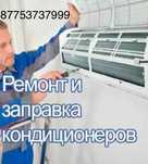 Ремонт и заправка кондиционеров