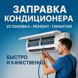 Заправка Установка кондиционеров Чистка бесплатно!